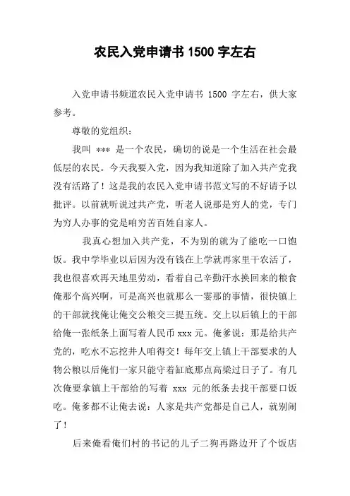 农民入党申请书1500字左右