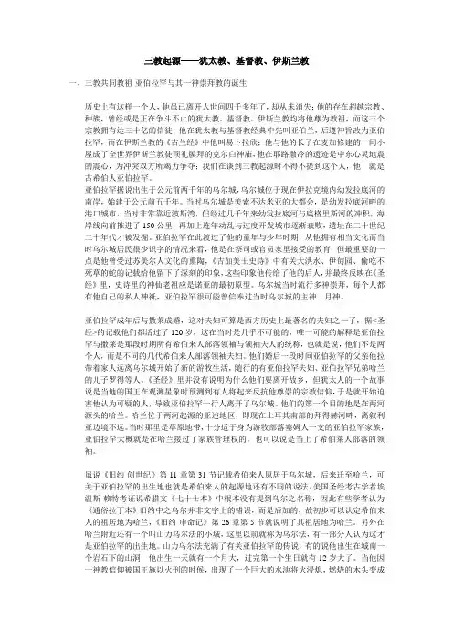 三教起源——犹太教、基督教、伊斯兰教