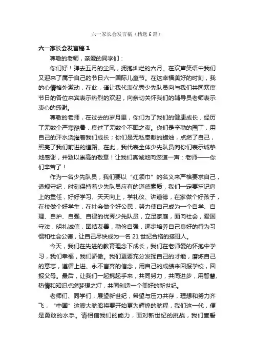 六一家长会发言稿（精选6篇）