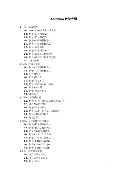 Coreldraw教学大纲.doc