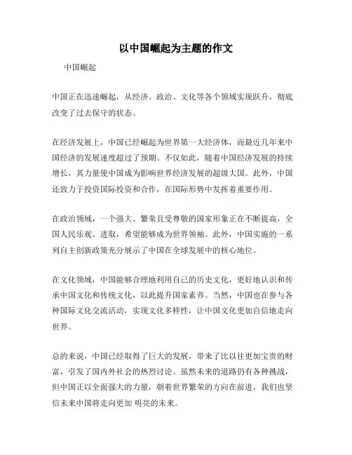 以中国崛起为主题的作文
