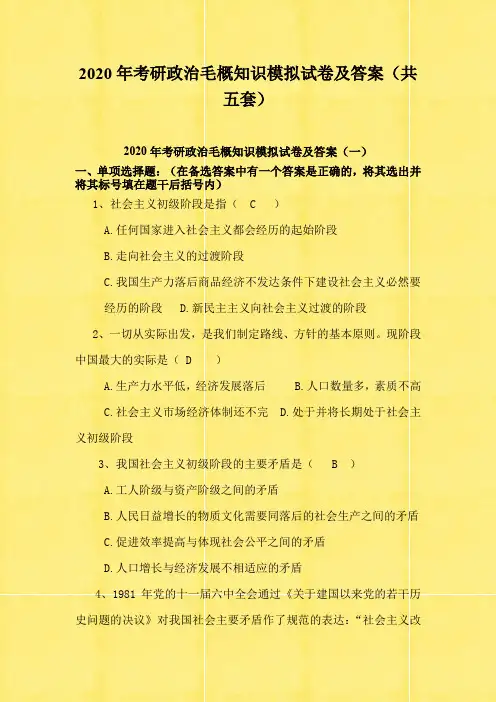 2020年考研政治毛概知识模拟试卷及答案(共五套)