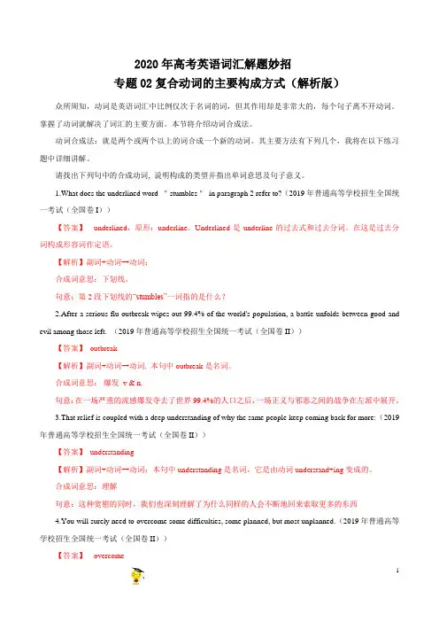 专题02复合动词的主要构成方式(解析版)