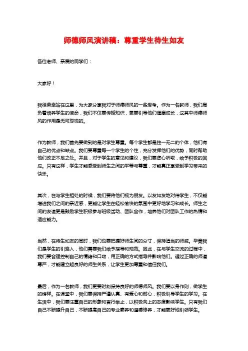 师德师风演讲稿：尊重学生待生如友