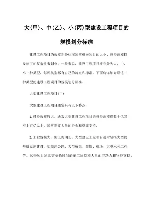 大(甲)、中(乙)、小(丙)型建设工程项目的规模划分标准