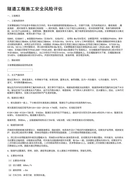 隧道工程施工安全风险评估