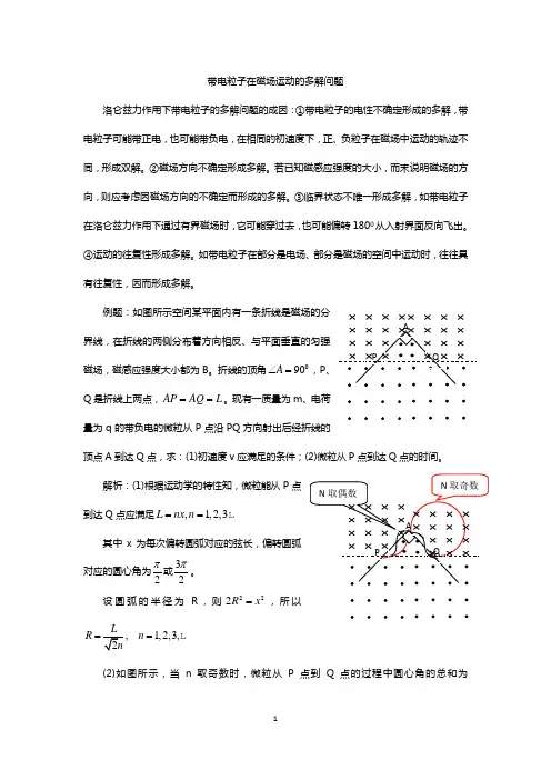 带电粒子在磁场运动的多解问题