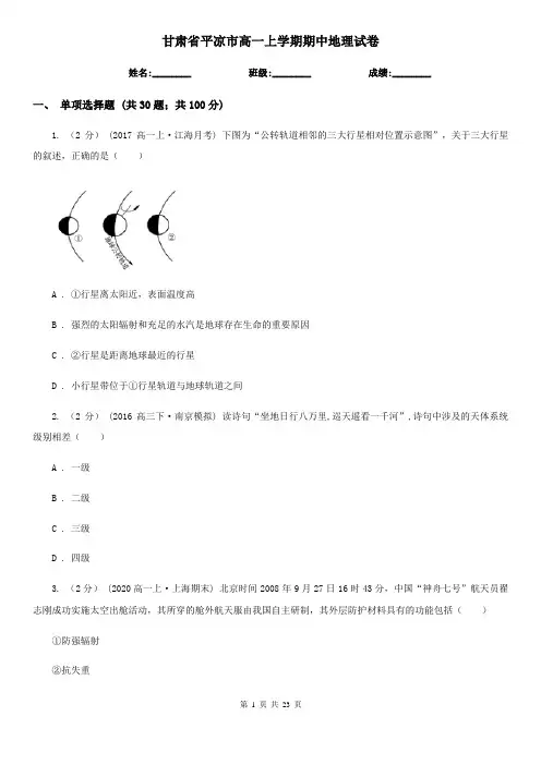 甘肃省平凉市高一上学期期中地理试卷