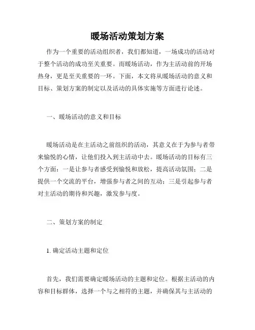 暖场活动策划方案