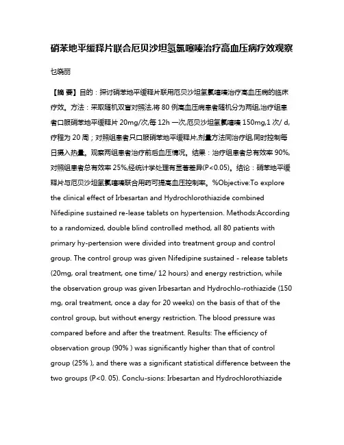 硝苯地平缓释片联合厄贝沙坦氢氯噻嗪治疗高血压病疗效观察
