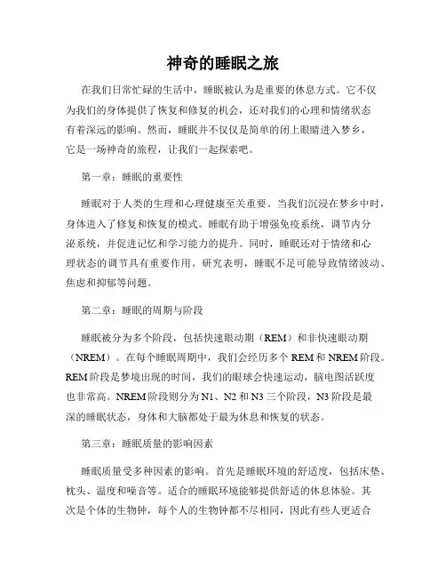 神奇的睡眠之旅