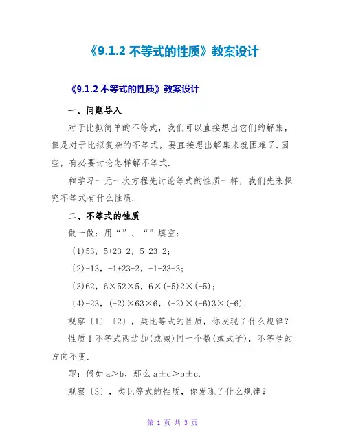 《9.1.2不等式的性质》教案设计