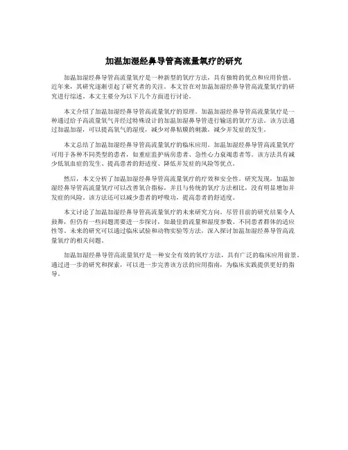 加温加湿经鼻导管高流量氧疗的研究