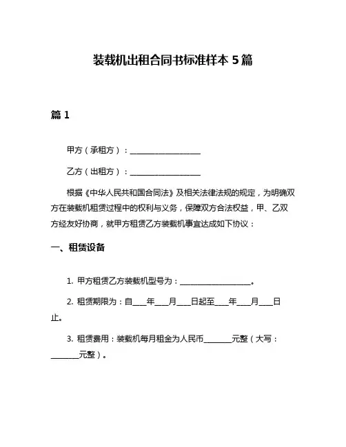 装载机出租合同书标准样本5篇