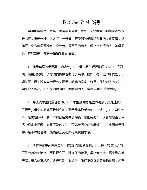 中医医案学习心得