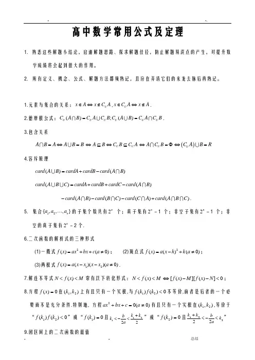 高中数学常用公式及定理