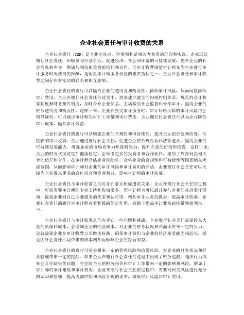 企业社会责任与审计收费的关系