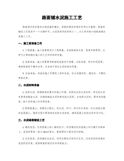 路面铺水泥施工工艺