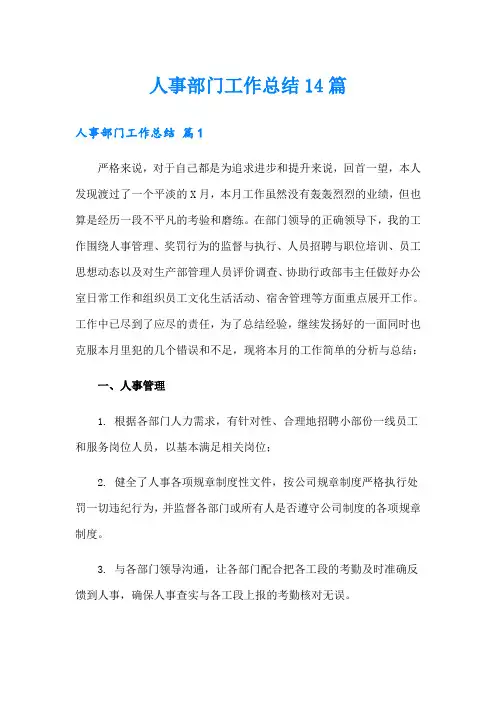 人事部门工作总结14篇