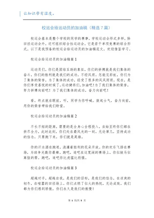 校运会给运动员的加油稿(精选7篇)