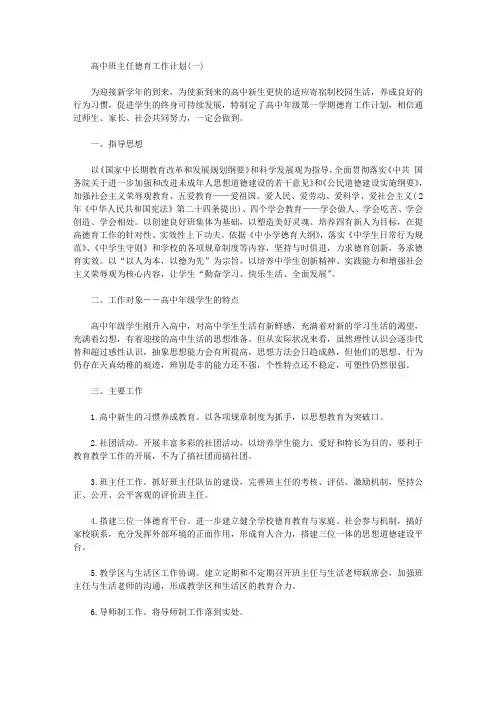 2020年高中班主任德育工作计划精编【三篇】【精选】