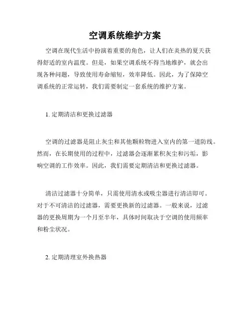 空调系统维护方案