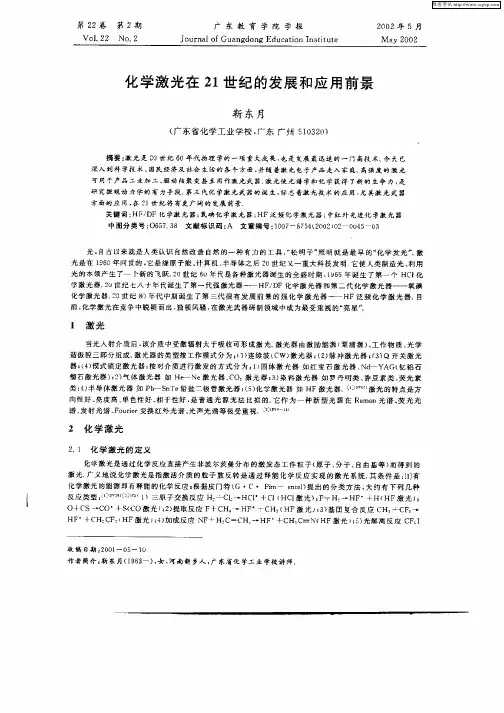 化学激光在21世纪的发展和应用前景