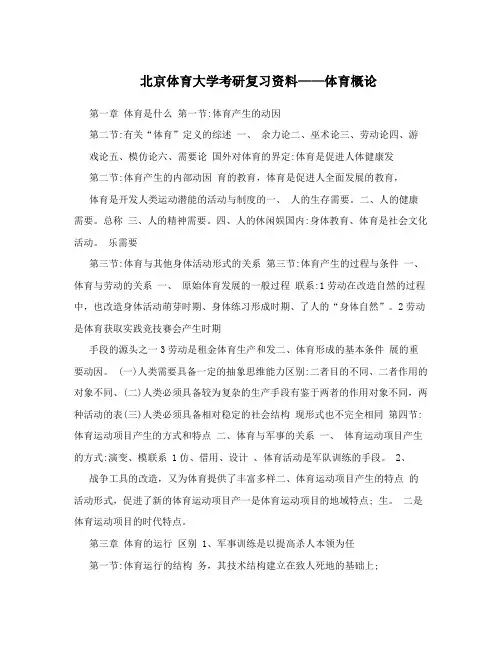 北京体育大学考研复习资料——体育概论
