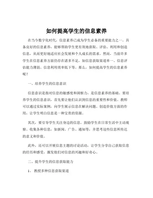 如何提高学生的信息素养