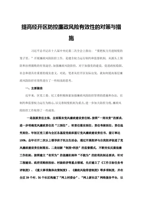提高经开区防控廉政风险有效性的对策与措施