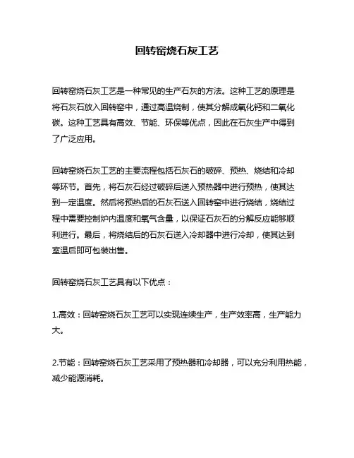 回转窑烧石灰工艺