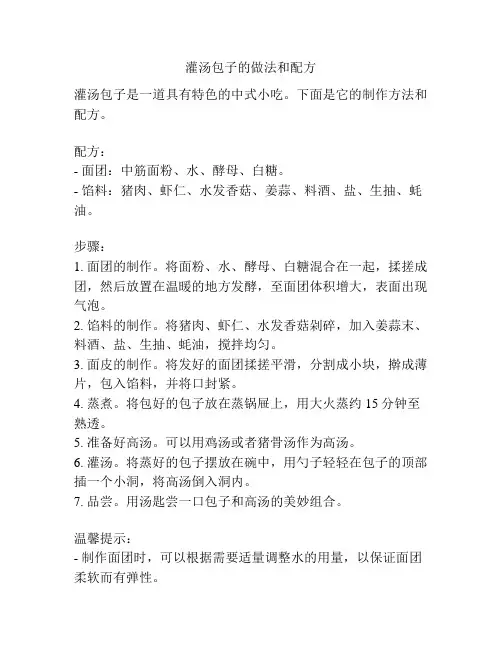 灌汤包子的做法和配方