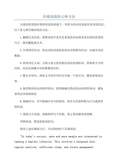 压缩语段的七种方法