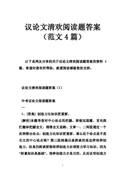议论文清欢阅读题答案（范文4篇）