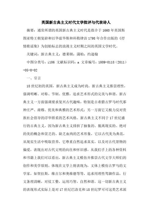 英国新古典主义时代文学批评与代表诗人