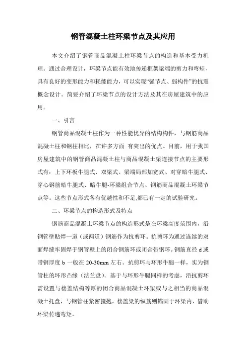 钢管混凝土柱环梁节点及其应用