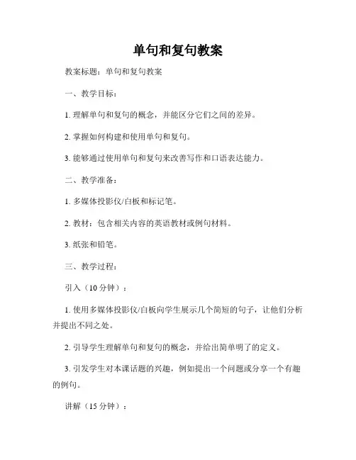单句和复句教案