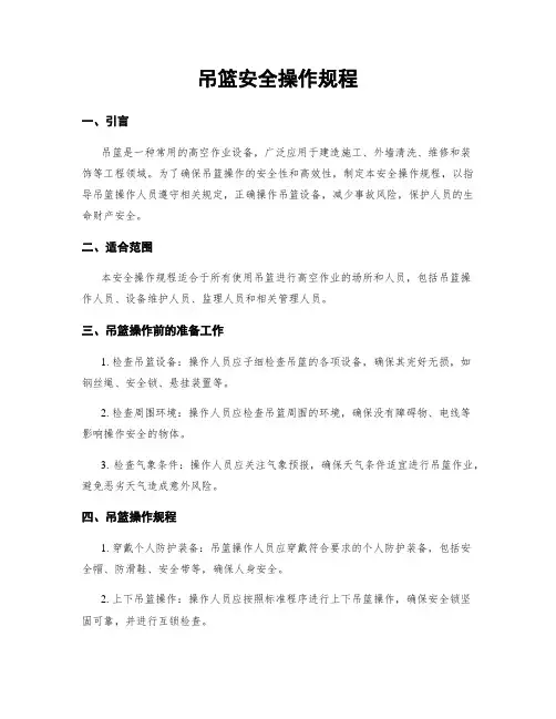 吊篮安全操作规程