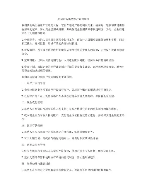 公司财务出纳账户管理制度