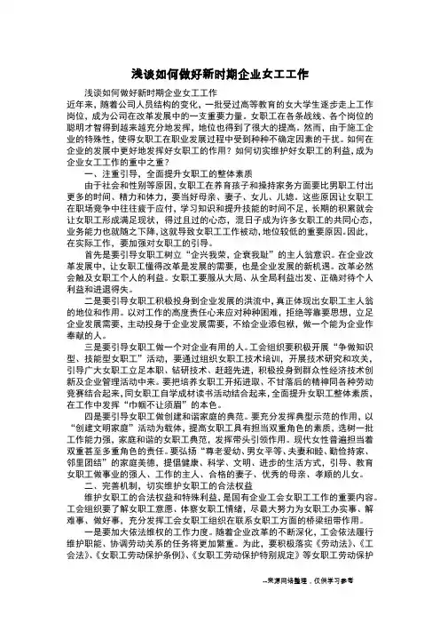 浅谈如何做好新时期企业女工工作
