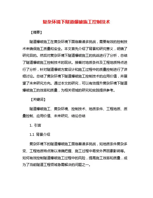 复杂环境下隧道爆破施工控制技术