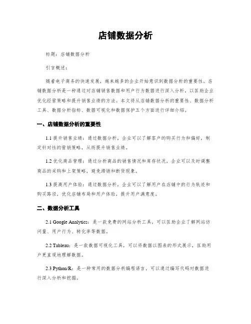 店铺数据分析
