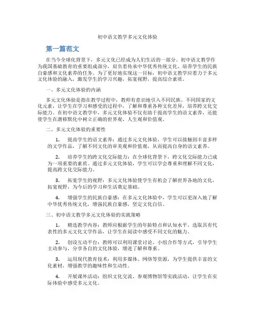 初中语文教学多元文化体验(含学习方法技巧、例题示范教学方法)