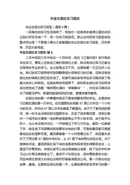毕业生报社实习报告（通用9篇）