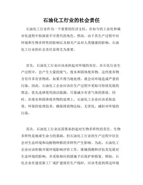 石油化工行业的社会责任