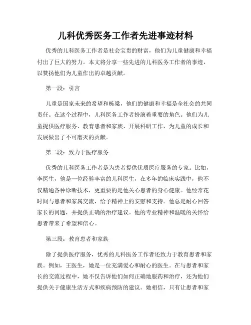 儿科优秀医务工作者先进事迹材料