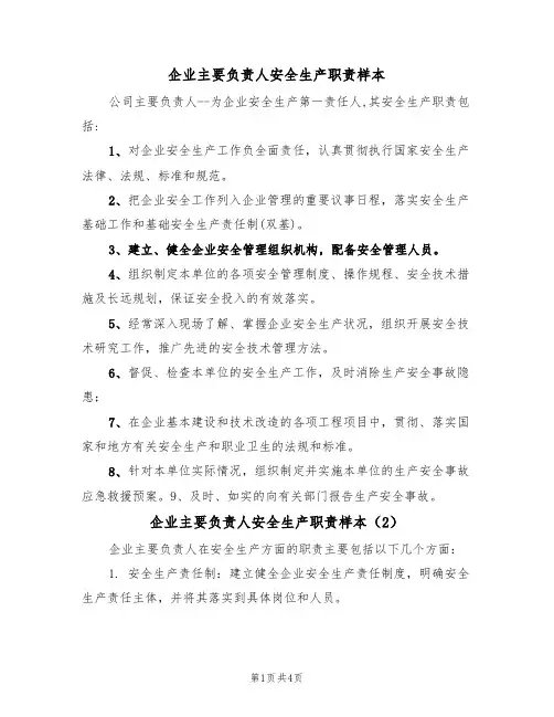 企业主要负责人安全生产职责样本(3篇)