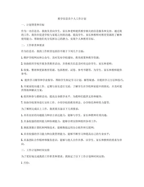 教学信息员个人工作计划