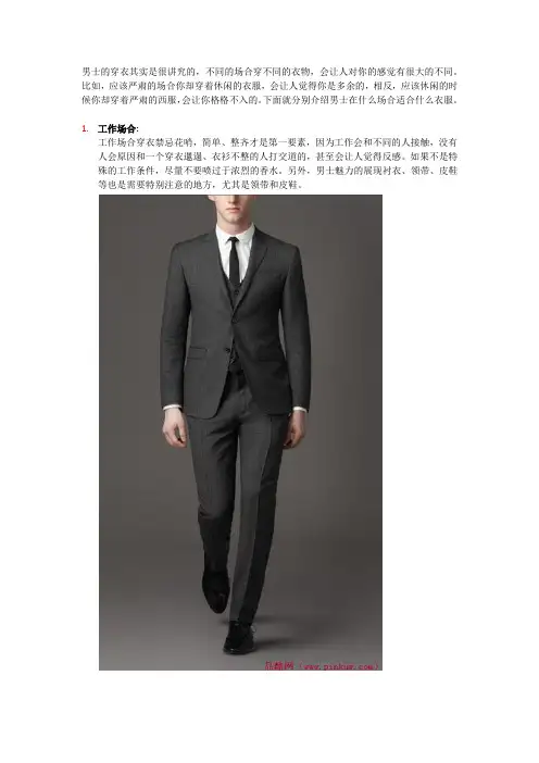 男士不同场合下的衣服搭配