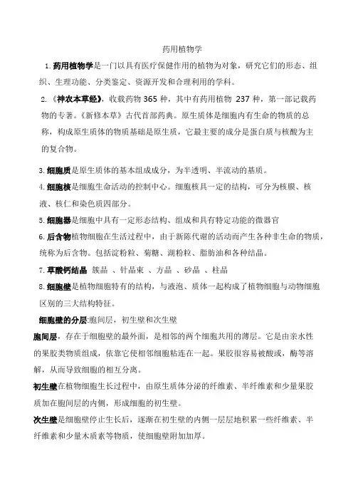 《药用植物学》知识点